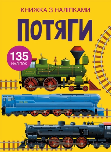 Книга Книжка з наліпками. Потяги, Кристал Бук (71633) / Іграшки Kids Republic Книга Книжка з наліпками. Потяги, Кристал Бук (71633) / Іграшки