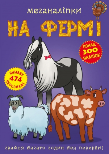 Книга Меганаліпки. На фермі, Кристал Бук (71824) / Іграшки Kids Republic Книга Меганаліпки. На фермі, Кристал Бук (71824) / Іграшки