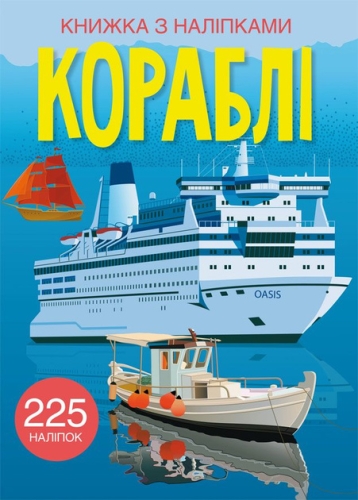 Книга Книга с наклейками. Корабли, Кристалл Бук (72463) / Игрушки
