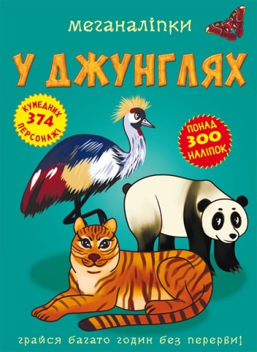 Книга Меганаліпки. У джунглях, Кристал Бук (72494) / Іграшки Kids Republic Книга Меганаліпки. У джунглях, Кристал Бук (72494) / Іграшки