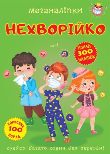 Книга Меганаліпки. Нехворійко, Кристал Бук (73545) / Іграшки № 2 Kids Republic Книга Меганаліпки. Нехворійко, Кристал Бук (73545) / Іграшки № 2