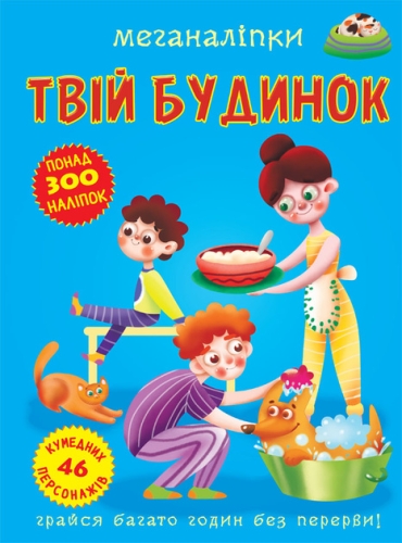 Книга Меганалипки. Твой дом, Кристалл Бук (73576) / Игрушки Kids Republic Книга Меганалипки. Твой дом, Кристалл Бук (73576) / Игрушки