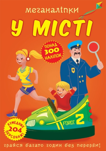 Книга Меганалипки. В городе, Кристалл Бук (73590) / Игрушки Kids Republic Книга Меганалипки. В городе, Кристалл Бук (73590) / Игрушки
