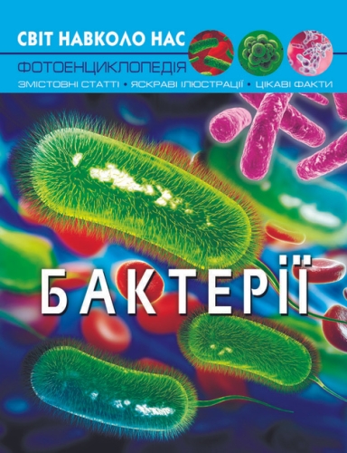Книга Світ навколо нас. Бактерії, Кристал Бук (75389) / Іграшки Kids Republic Книга Світ навколо нас. Бактерії, Кристал Бук (75389) / Іграшки