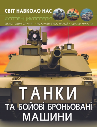 Книга Світ навколо нас. Танки та бойові броньовані машини, Кристал Бук (78007) / Іграшки Kids Republic Книга Світ навколо нас. Танки та бойові броньовані машини, Кристал Бук (78007) / Іграшки