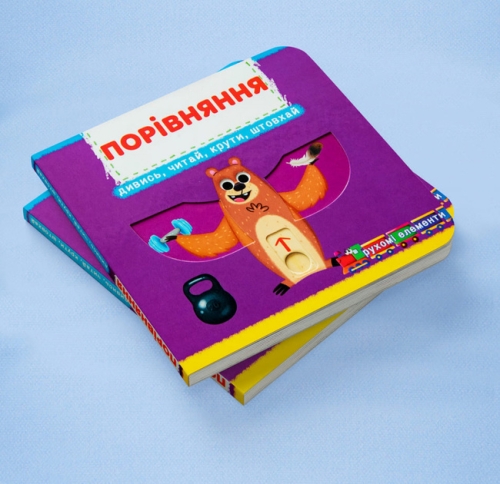 Книжка з механізмами.Перша книжка з рухомими елементами. Порівняння. Дивись, читай, крути, штовхай, Кристал Бук (78786) / Іграшки № 2 Kids Republic Книжка з механізмами.Перша книжка з рухомими елементами. Порівняння. Дивись, читай, крути, штовхай, Кристал Бук (78786) / Іграшки № 2
