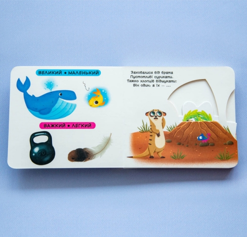 Книжка з механізмами.Перша книжка з рухомими елементами. Порівняння. Дивись, читай, крути, штовхай, Кристал Бук (78786) / Іграшки № 5 Kids Republic Книжка з механізмами.Перша книжка з рухомими елементами. Порівняння. Дивись, читай, крути, штовхай, Кристал Бук (78786) / Іграшки № 5