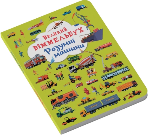 Книга Книга-картонка Великий віммельбух. Розумні машини, Кристал Бук (79967) / Іграшки № 2 Kids Republic Книга Книга-картонка Великий віммельбух. Розумні машини, Кристал Бук (79967) / Іграшки № 2