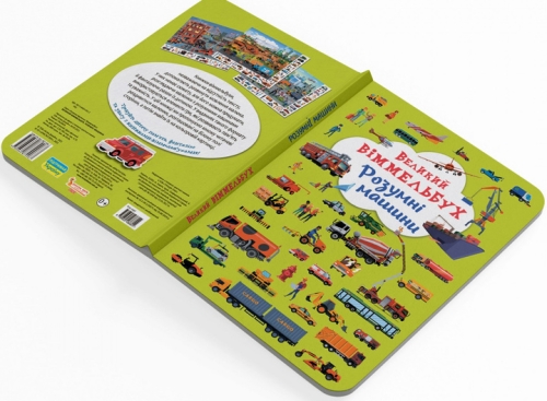 Книга Книга-картонка Великий віммельбух. Розумні машини, Кристал Бук (79967) / Іграшки № 3 Kids Republic Книга Книга-картонка Великий віммельбух. Розумні машини, Кристал Бук (79967) / Іграшки № 3