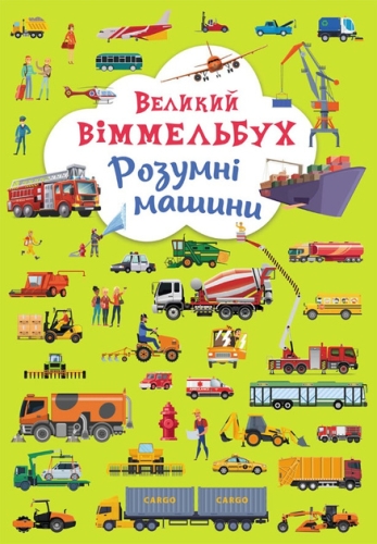 Книга Книга-картонка Великий віммельбух. Розумні машини, Кристал Бук (79967) / Іграшки Kids Republic Книга Книга-картонка Великий віммельбух. Розумні машини, Кристал Бук (79967) / Іграшки