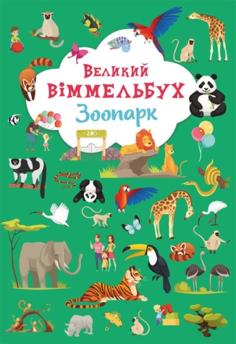 Book Cardboard book Big Vimmelbuch. Zoo, Crystal Buk (79981) / Toys Kids Republic Book Cardboard book Big Vimmelbuch. Zoo, Crystal Buk (79981) / Toys