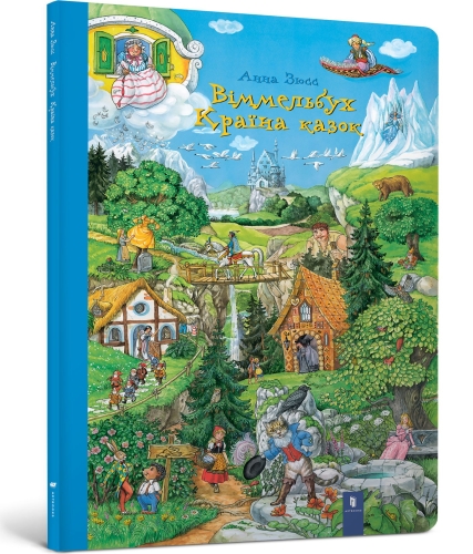 Дитяча книга Країна казок Віммельбух, Артбукс™