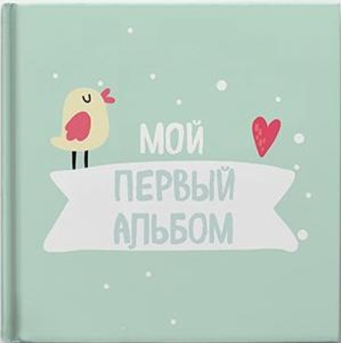 Первый фотоальбом малыша, Memiks™, Украина (2900990720989)