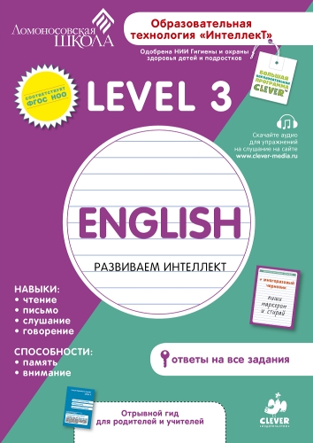 Английский язык. Level 3. Ломоносовская школа