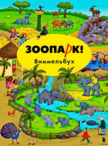 Детская книга ЗООПАРК, Артбукс™ Украина