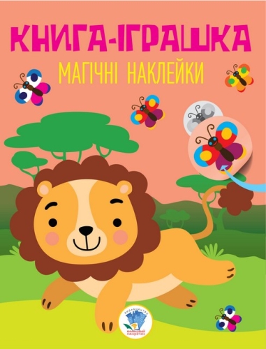 Childish book Series: Book of Wonderful stickers Lion, Knizhkovy Khmarochos (03495)