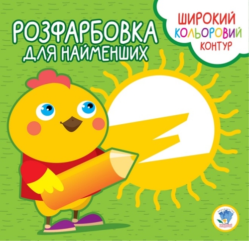 Child book Series Rozfarbovka for kids Kurcha , Knizhkovy Khmarochos (03570)