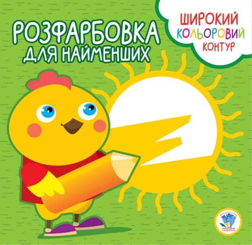 Дитяча книга Серія Розфарбування для малюків Курча, Книжковий Хмарочос (03570) / Дитячі книжки Kids Republic Дитяча книга Серія Розфарбування для малюків Курча, Книжковий Хмарочос (03570) / Дитячі книжки