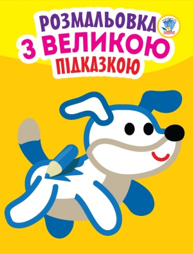 Child book Series: Look and rosefarbuy with a hint Dog, Knizhkovy Khmarochos (00753)