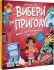 Выбери приключение: Супергерои, Русалки, Драконы, Монстры, Принцессы, Акулы, Виват (06996)