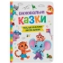 Книга Воспитательные сказки. Все, что важно знать детям, Кристалл Бук (74907)