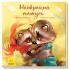 Трогательные книги : Лучший папа, Ранок (341728)