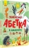 Абетка : Українська абетка із завданнями, Ранок (429597)