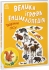 Енциклопедія-конструктор : Тварини лісу, Ранок (468659)