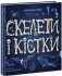 Енциклопедія з віконцями : Скелети і кістки, Ранок (474206)