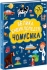 Большая энциклопедия : Большая энциклопедия для почемусика, Ранок (477437)
