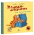Малыши-динозаврики : Расмус ищет любимую игрушку, Ранок (524829)