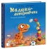 Малыши-динозаврики : Расмусовая уборка., Ранок (524831)
