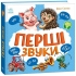 Моя перша книжка : Перші звуки, Ранок (522676)