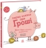 Книги о важном: Первая книга о деньгах. Мон и Нета покупают подарок, Ранок (544461)