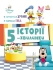 Disney-Little. 5-minute stories. A tooth is shaking… Healthy food, Ranok (548226)