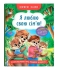 Полезные сказки. Я люблю свою семью, Кристалл Бук (75072)