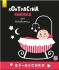 Contrast book for babies: Boo-boos, Ranok (267747)