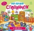 Мій перший словничок : Мій дім, Ранок (484933)