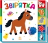 Найди-ка меня! : Зверюшки, Ранок (487308)