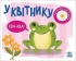 Моя книжка-розкладайка : У квітнику, Ранок (489497)