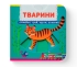Книга с механизмами. Первая книга с движущимися элементами. Животные. Узнай, играй, крути, толкай, Кристалл Бук (78809)