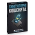 Сингулярные котята (дополнение) - Настольная игра, Розум (46372)