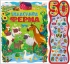 50 звуків : Галаслива ферма (у), Ранок (99481)