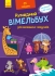 Кумедний вімельбух : Вімельбух для маленьких чомусиків (у), Ранок (98825)