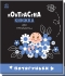 Контрастная книга для младенца : Потягуньки (у), Ранок (10664)