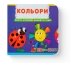 Книга с механизмами. Первая книга с движущимися элементами. Цвета. Верти, толкай, рисуй и играй, Кристалл Бук (67792)