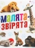 Детская литература Книга Малята звірята, Апріорі (95846)