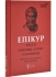 Детская литература Книга Епікур. Листи. Основні думки. Фрагменти, Апріорі (98786)