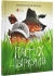 Детская литература Книга Пастух цвіркунів : повість про братство трав’яне, ягідне, листяне, пернате, водне, зоряне, , Апріорі (98946)