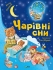 Игрушки Книга Волшебные сны, Виват (00499)